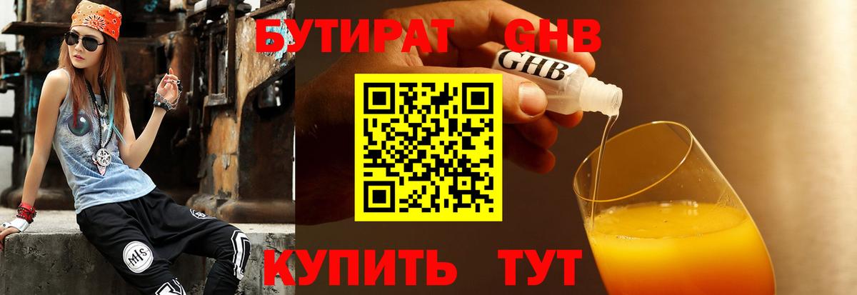 БУТИРАТ 1.4BDO Черногорск