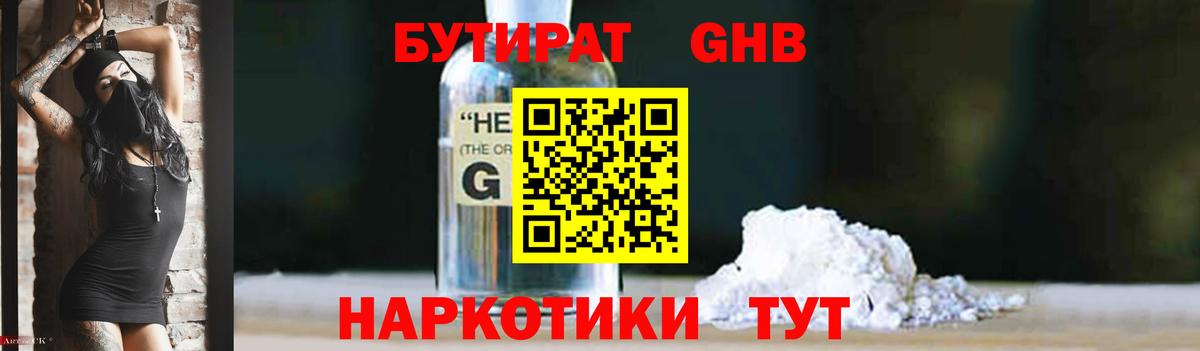 БУТИРАТ GHB  Вход с VPN  Черногорск 