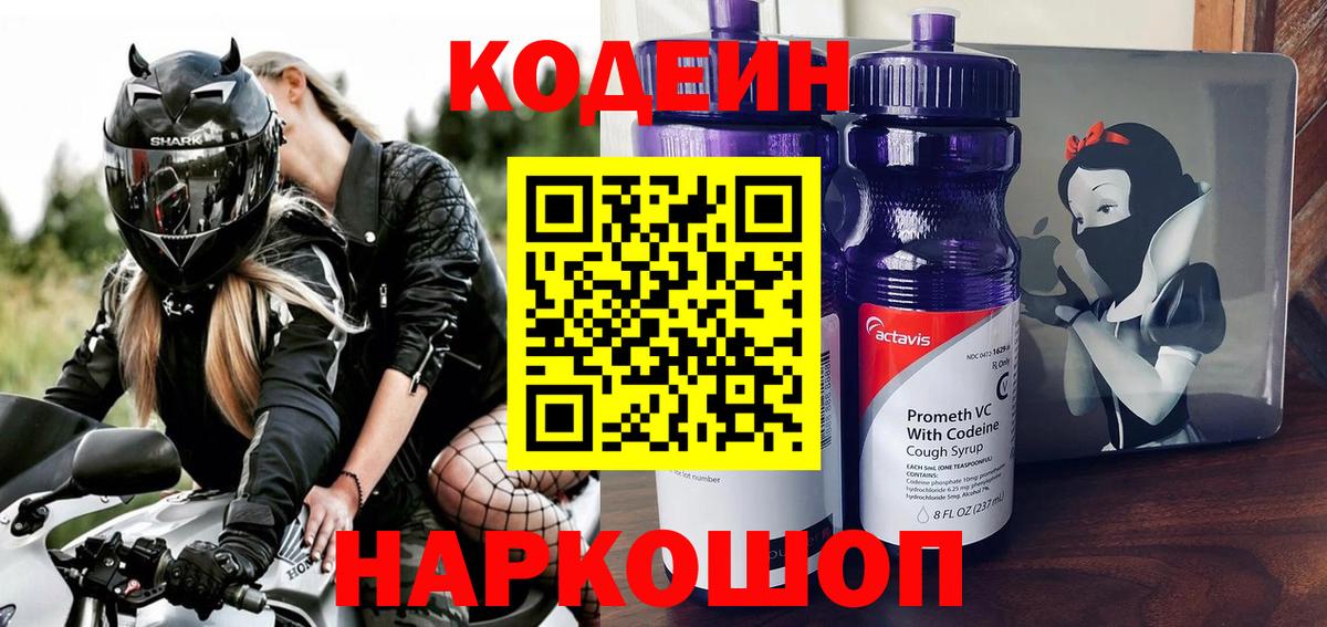 Кодеин Purple Drank Черногорск